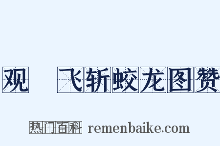 观佽飞斩蛟龙图赞是什么意思的图片